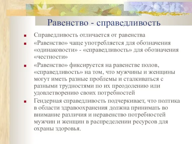 Равенство - справедливость Справедливость отличается от равенства «Равенство» чаще употребляется для обозначения