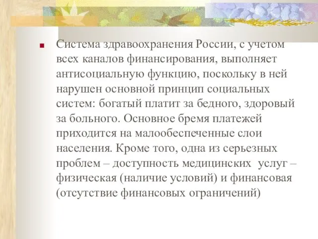 Система здравоохранения России, с учетом всех каналов финансирования, выполняет антисоциальную функцию, поскольку