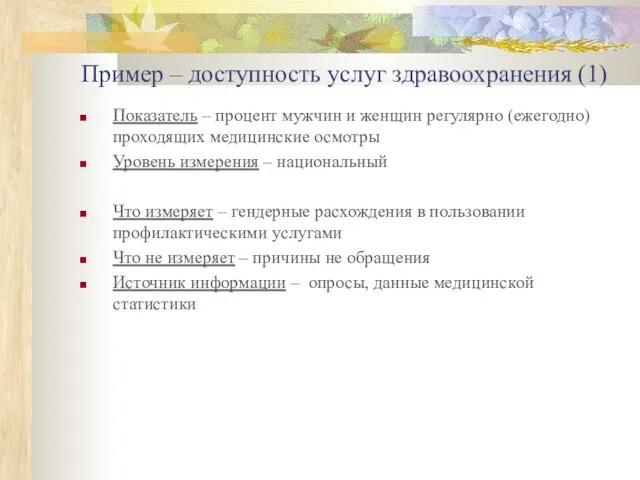 Пример – доступность услуг здравоохранения (1) Показатель – процент мужчин и женщин