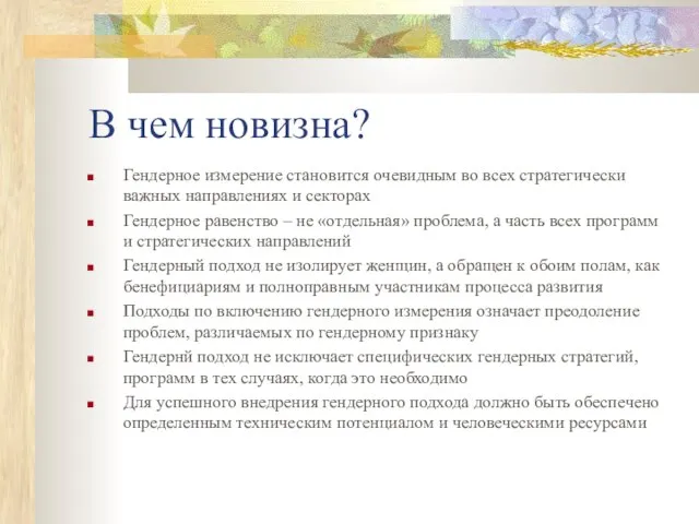 В чем новизна? Гендерное измерение становится очевидным во всех стратегически важных направлениях