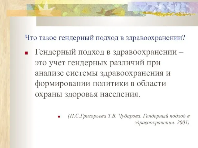 Что такое гендерный подход в здравоохранении? Гендерный подход в здравоохранении – это