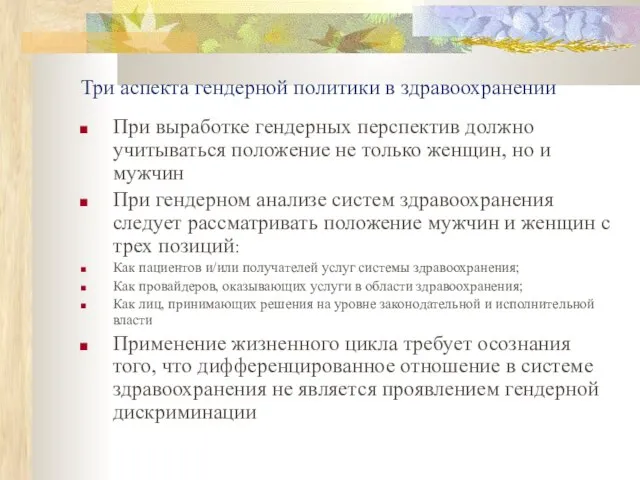 Три аспекта гендерной политики в здравоохранении При выработке гендерных перспектив должно учитываться