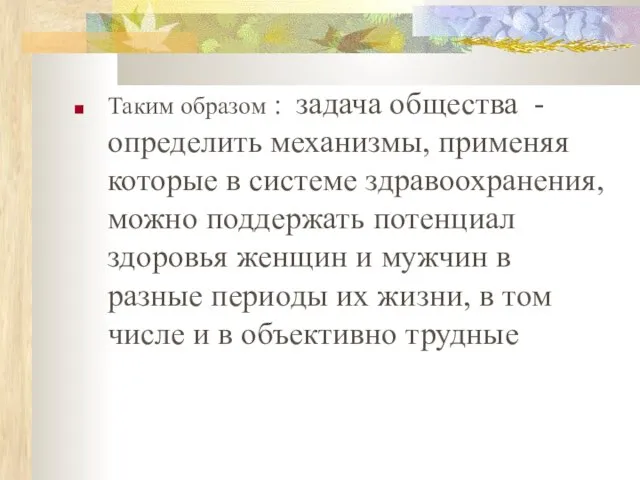 Таким образом : задача общества - определить механизмы, применяя которые в системе