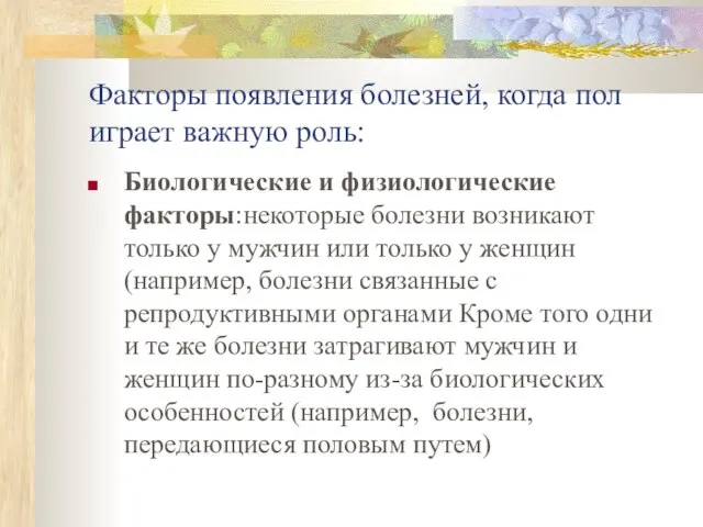 Факторы появления болезней, когда пол играет важную роль: Биологические и физиологические факторы:некоторые