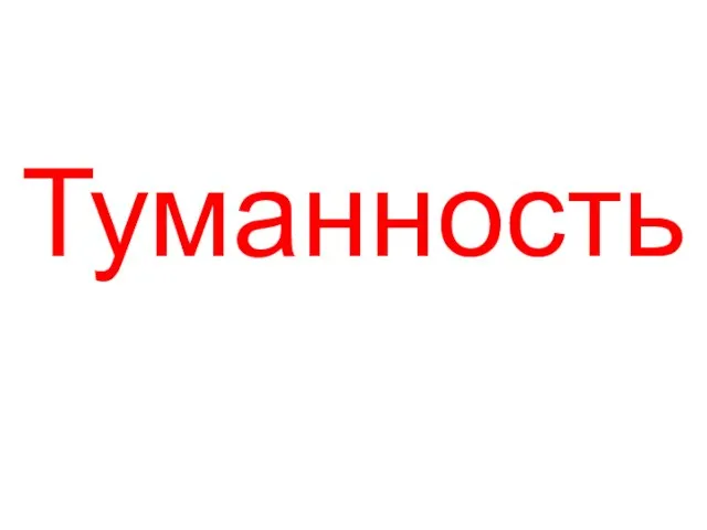 Туманность