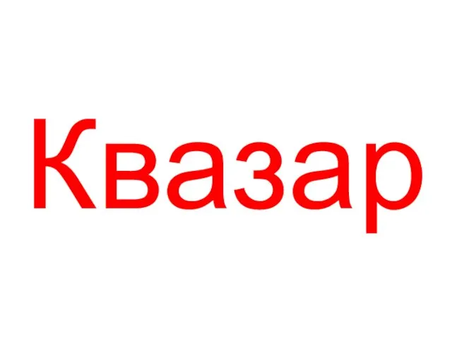 Квазар