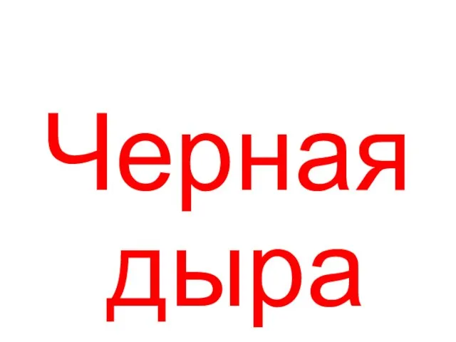 Черная дыра