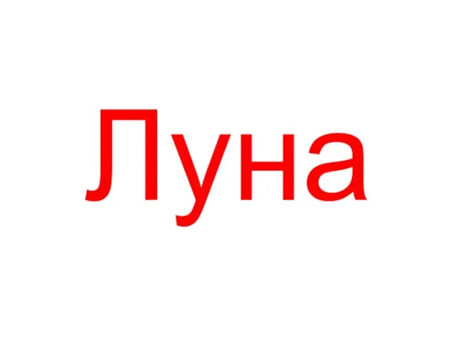 Луна