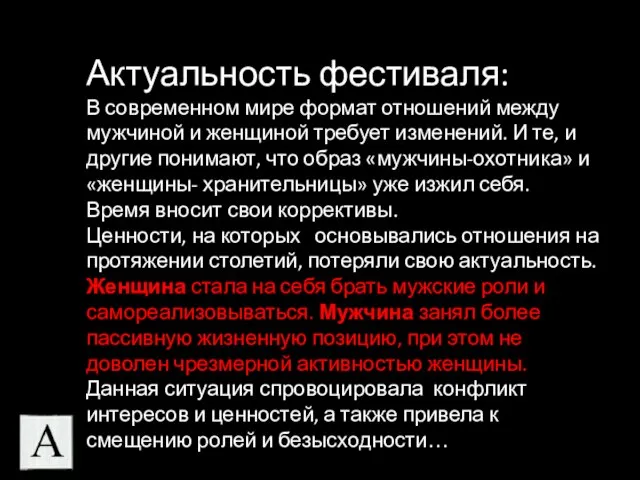 Актуальность фестиваля: В современном мире формат отношений между мужчиной и женщиной требует