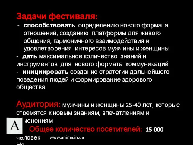 Задачи фестиваля: способствовать определению нового формата отношений, созданию платформы для живого общения,