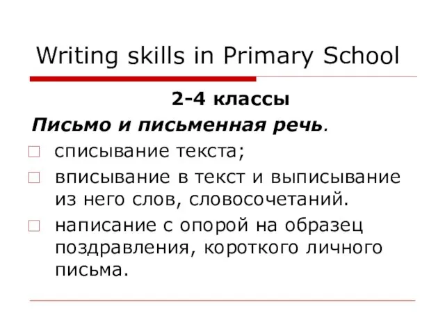 Writing skills in Primary School 2-4 классы Письмо и письменная речь. списывание