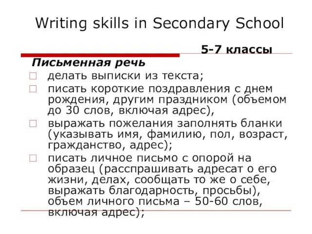 Writing skills in Secondary School 5-7 классы Письменная речь делать выписки из