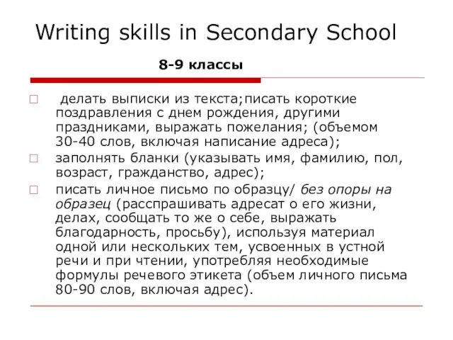 Writing skills in Secondary School 8-9 классы делать выписки из текста;писать короткие