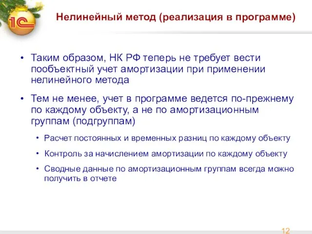 Нелинейный метод (реализация в программе) Таким образом, НК РФ теперь не требует