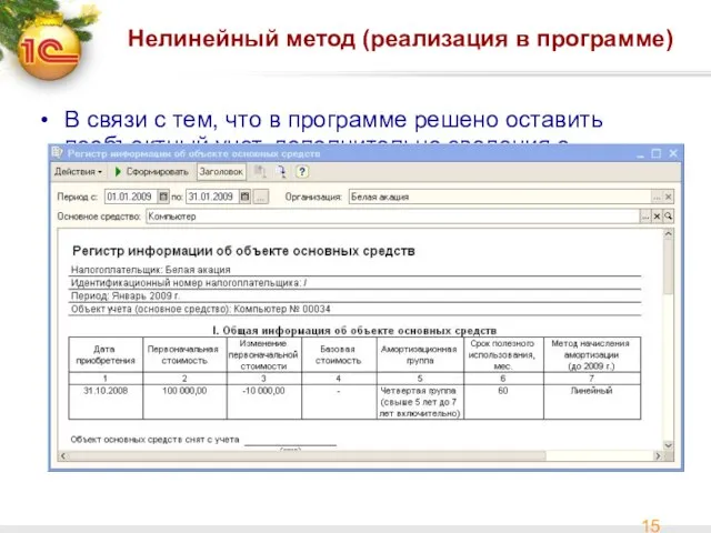 Нелинейный метод (реализация в программе) В связи с тем, что в программе