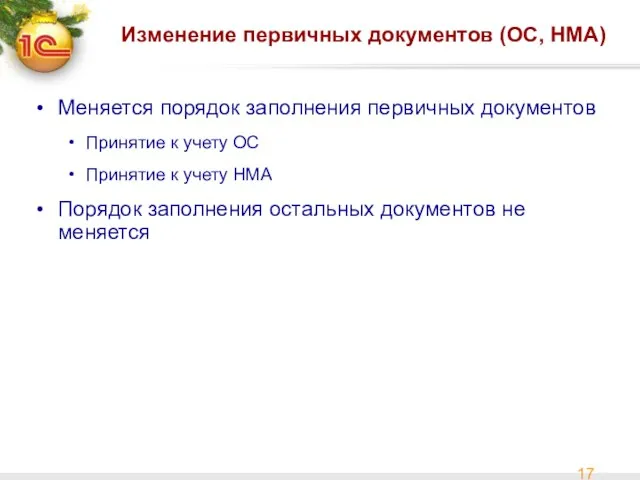 Изменение первичных документов (ОС, НМА) Меняется порядок заполнения первичных документов Принятие к