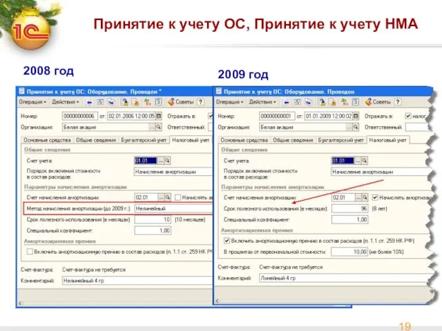 Принятие к учету ОС, Принятие к учету НМА 2008 год 2009 год