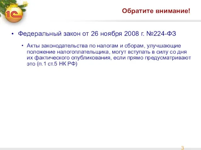 Обратите внимание! Федеральный закон от 26 ноября 2008 г. №224-ФЗ Акты законодательства