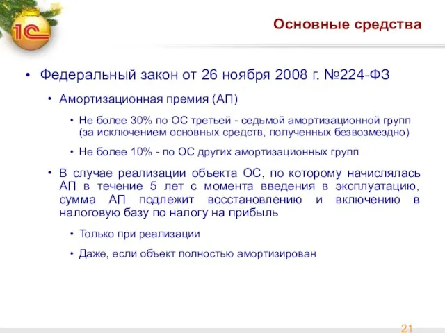 Основные средства Федеральный закон от 26 ноября 2008 г. №224-ФЗ Амортизационная премия