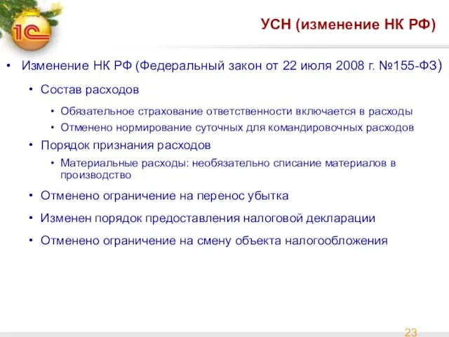 УСН (изменение НК РФ) Изменение НК РФ (Федеральный закон от 22 июля