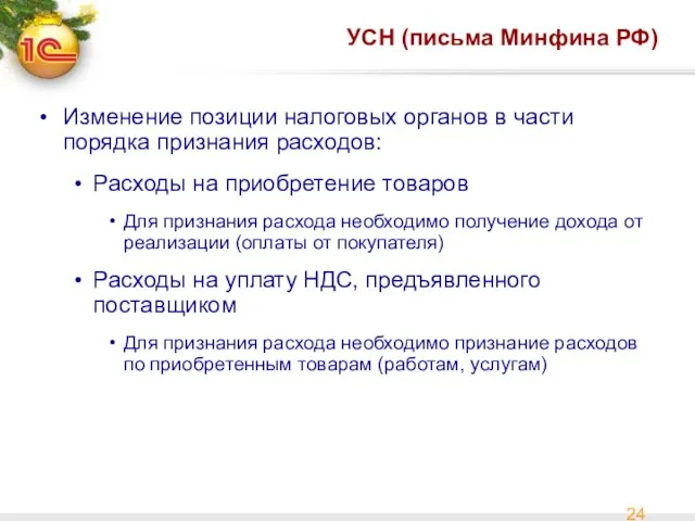 УСН (письма Минфина РФ) Изменение позиции налоговых органов в части порядка признания