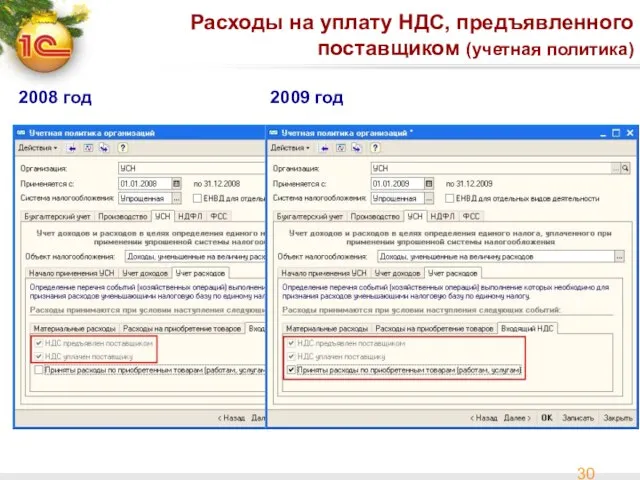 2008 год 2009 год Расходы на уплату НДС, предъявленного поставщиком (учетная политика)