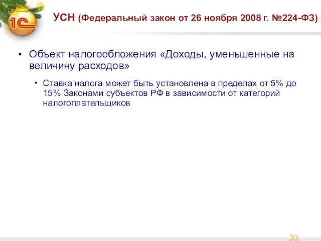 УСН (Федеральный закон от 26 ноября 2008 г. №224-ФЗ) Объект налогообложения «Доходы,