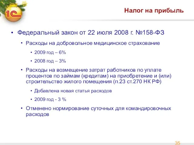 Налог на прибыль Федеральный закон от 22 июля 2008 г. №158-ФЗ Расходы