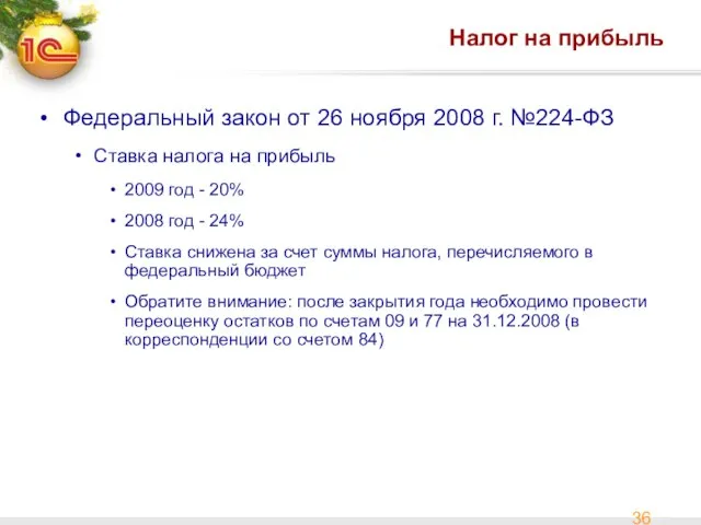 Налог на прибыль Федеральный закон от 26 ноября 2008 г. №224-ФЗ Ставка