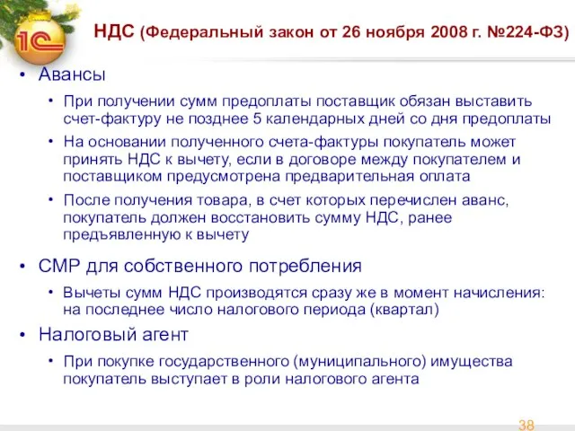 НДС (Федеральный закон от 26 ноября 2008 г. №224-ФЗ) Авансы При получении