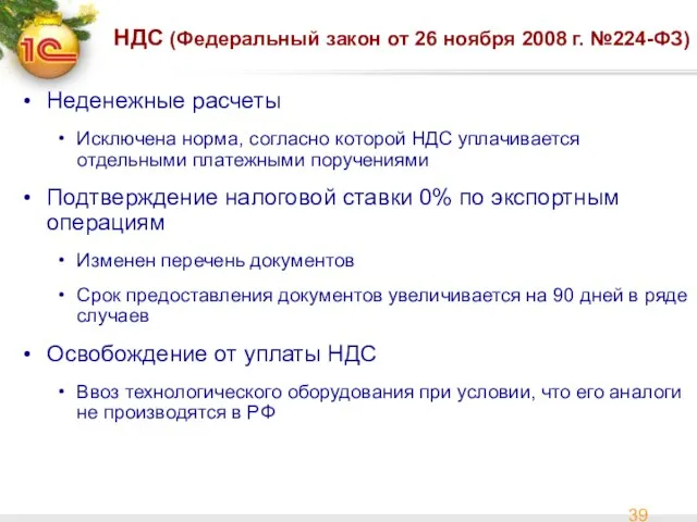 НДС (Федеральный закон от 26 ноября 2008 г. №224-ФЗ) Неденежные расчеты Исключена