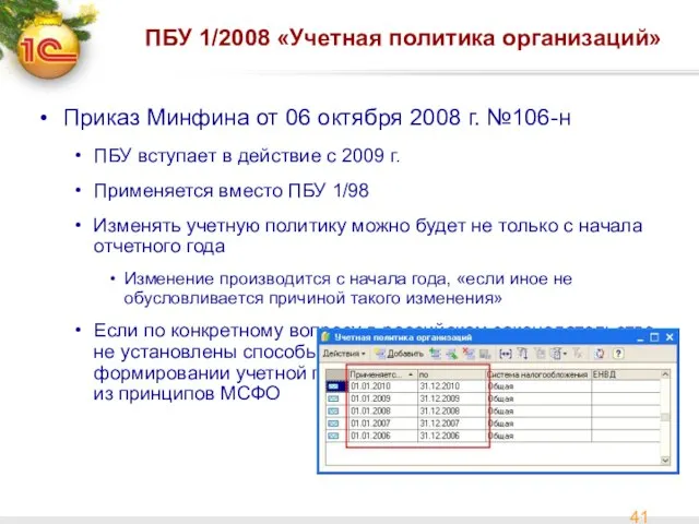 ПБУ 1/2008 «Учетная политика организаций» Приказ Минфина от 06 октября 2008 г.