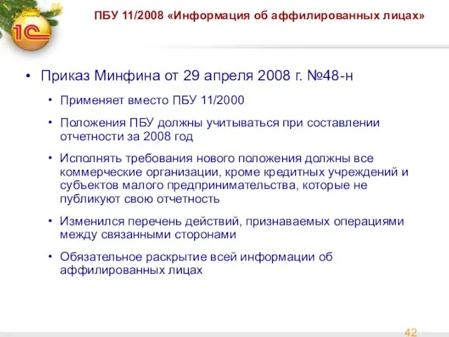 ПБУ 11/2008 «Информация об аффилированных лицах» Приказ Минфина от 29 апреля 2008