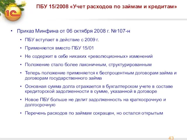 ПБУ 15/2008 «Учет расходов по займам и кредитам» Приказ Минфина от 06