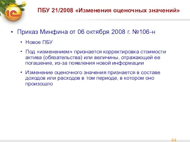 ПБУ 21/2008 «Изменения оценочных значений» Приказ Минфина от 06 октября 2008 г.