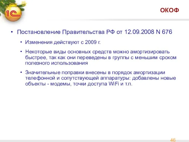 ОКОФ Постановление Правительства РФ от 12.09.2008 N 676 Изменения действуют с 2009