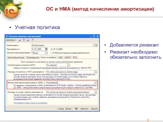 ОС и НМА (метод начисления амортизации) Учетная политика Добавляется реквизит Реквизит необходимо обязательно заполнить
