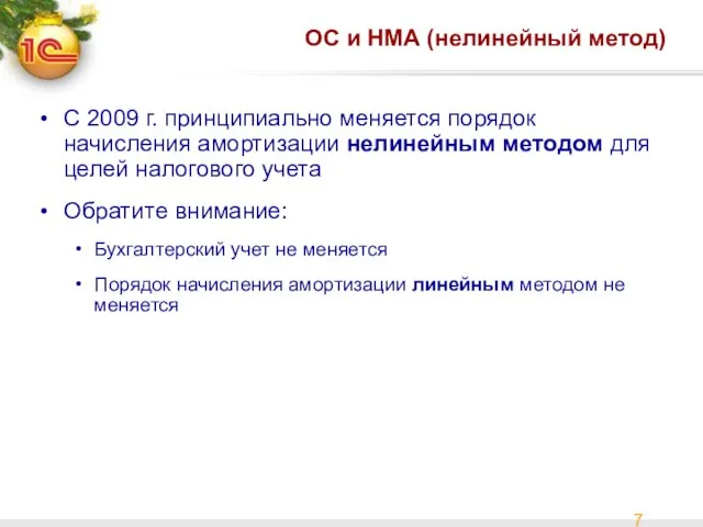 ОС и НМА (нелинейный метод) С 2009 г. принципиально меняется порядок начисления