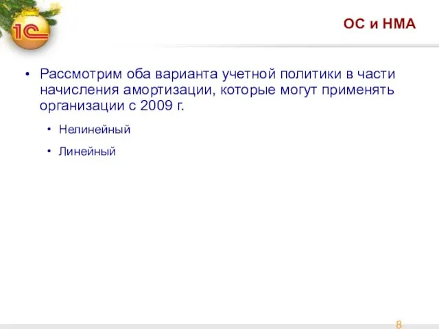 ОС и НМА Рассмотрим оба варианта учетной политики в части начисления амортизации,