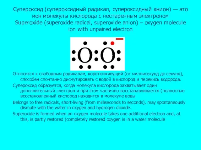 Супероксид (супероксидный радикал, супероксидный анион) — это ион молекулы кислорода с неспаренным