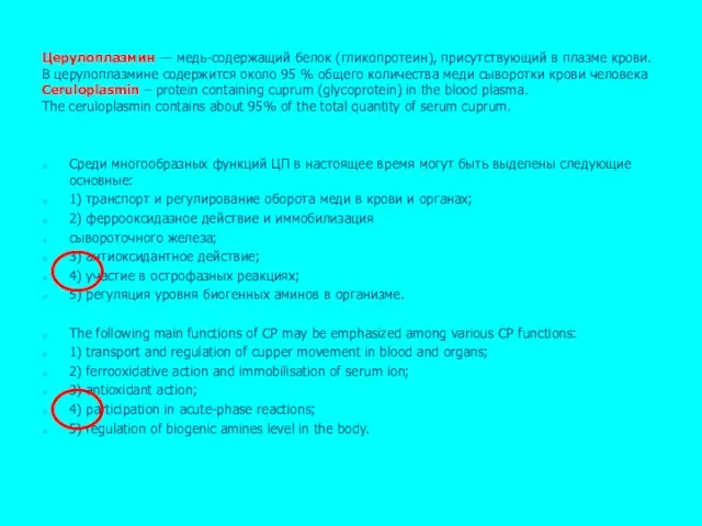 Церулоплазмин — медь-содержащий белок (гликопротеин), присутствующий в плазме крови. В церулоплазмине содержится