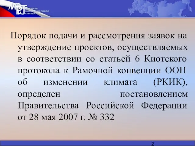 Порядок подачи и рассмотрения заявок на утверждение проектов, осуществляемых в соответствии со