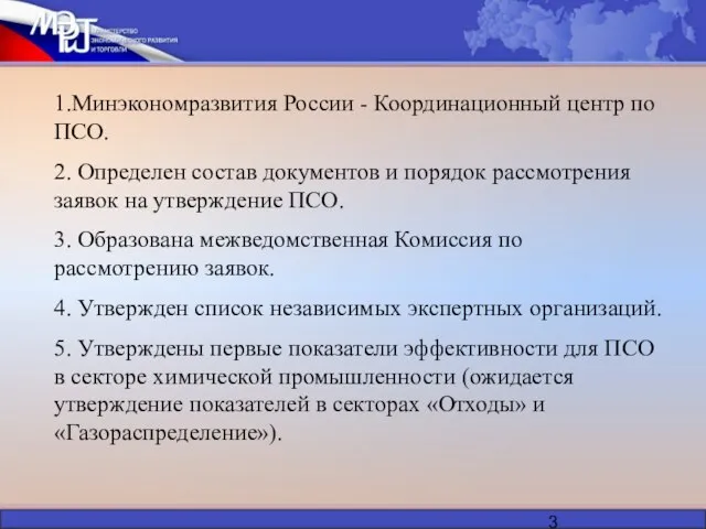 1.Минэкономразвития России - Координационный центр по ПСО. 2. Определен состав документов и