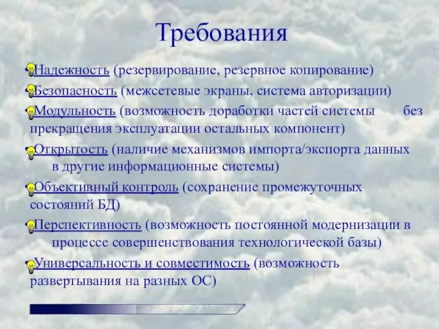 Требования Надежность (резервирование, резервное копирование) Безопасность (межсетевые экраны, система авторизации) Модульность (возможность