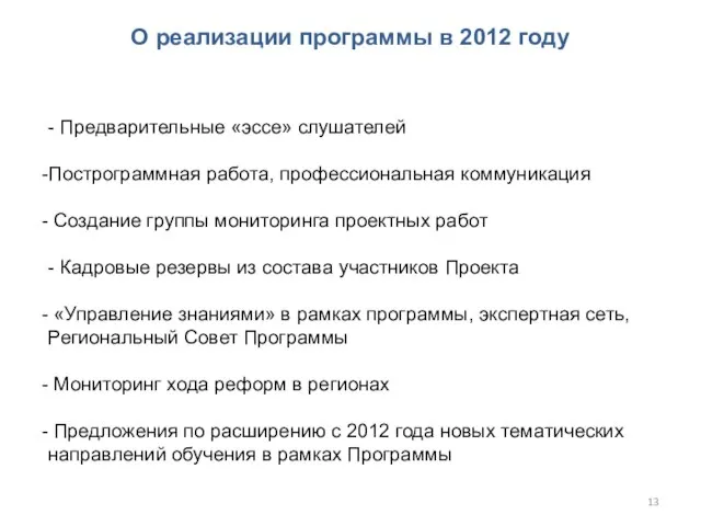 О реализации программы в 2012 году - Предварительные «эссе» слушателей Построграммная работа,