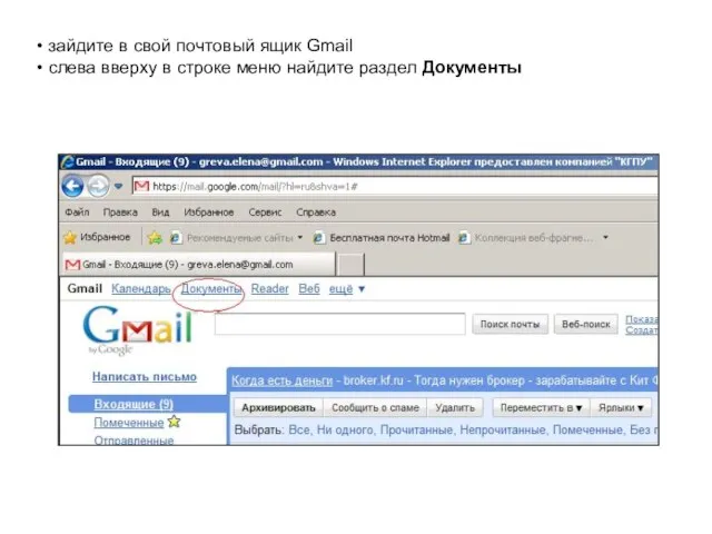 зайдите в свой почтовый ящик Gmail слева вверху в строке меню найдите раздел Документы