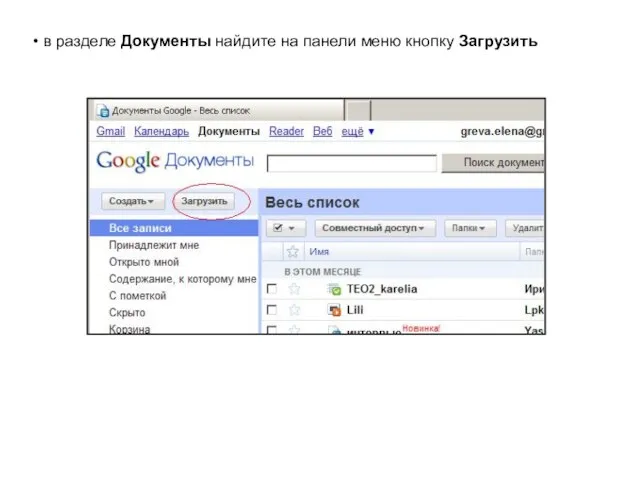 в разделе Документы найдите на панели меню кнопку Загрузить