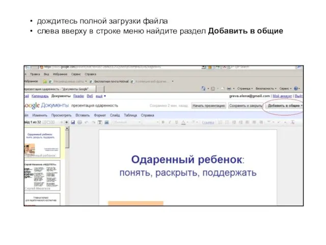 дождитесь полной загрузки файла слева вверху в строке меню найдите раздел Добавить в общие