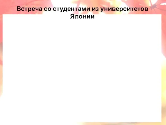 Встреча со студентами из университетов Японии