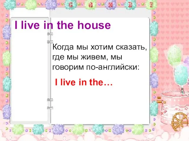 I live in the house Когда мы хотим сказать, где мы живем,